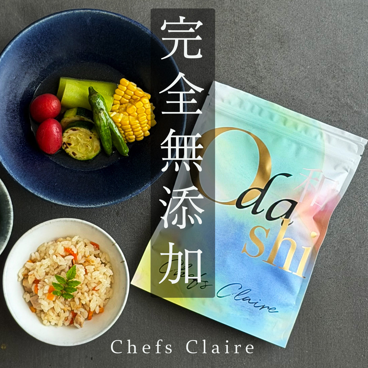 【上ｘ枯節の厳選素材】 だしパック 無添加 食塩不使用 国産 Chefs Claire 完全無添加